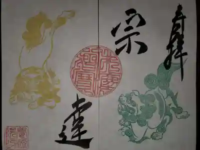 養源院の御朱印