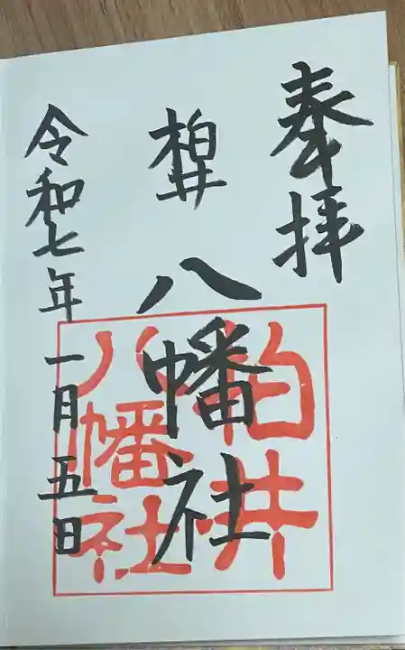八幡社(柏井町)の御朱印