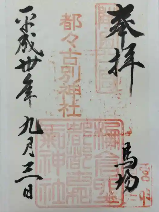 都々古別神社(馬場)の御朱印