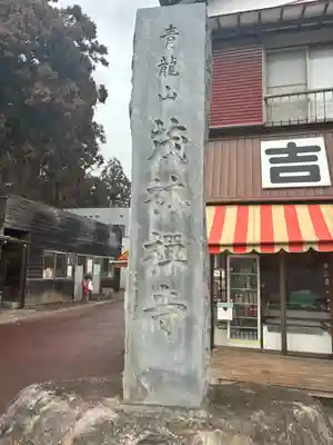 茂林寺のその他建物