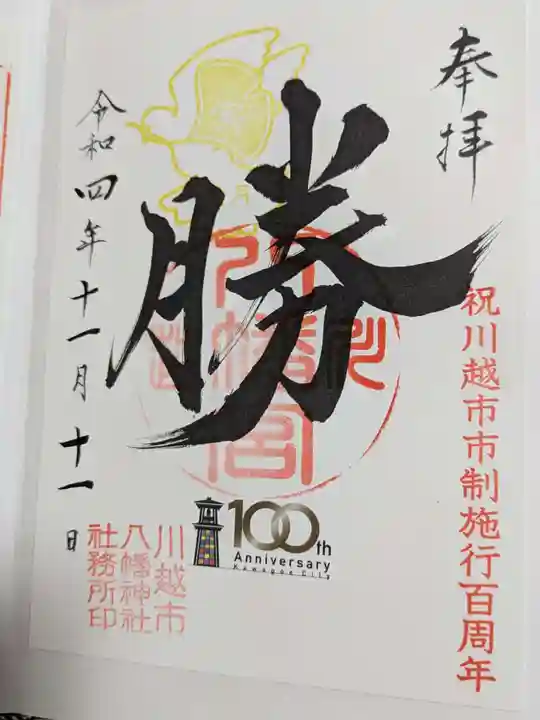 川越八幡宮の御朱印