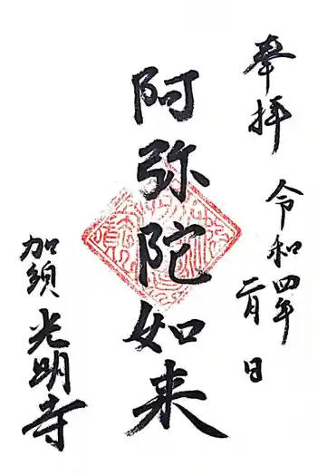 光明寺の御朱印 2022年02月