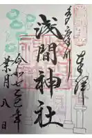 多摩川浅間神社の御朱印