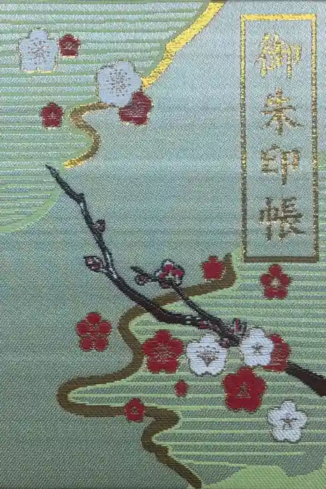 太宰府天満宮の御朱印帳