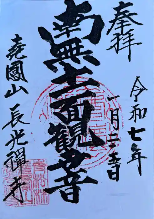 長光寺の御朱印
