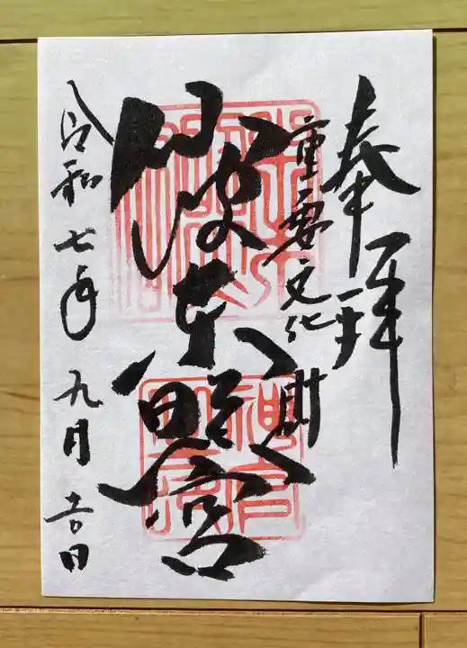 仙波東照宮の御朱印