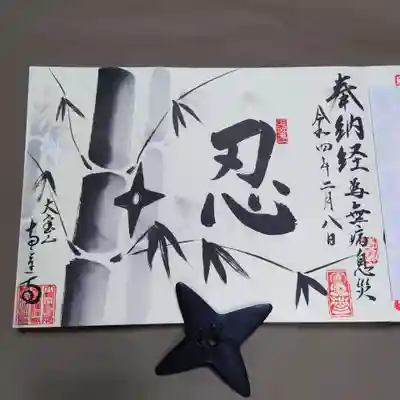 こちらは「竹影・忍者墨絵納経証」。
竹に刺さる手裏剣がポイントですね。
手裏剣はおまけで頂いたものです😄
さて、他の方が頂いたものとは違うところが1か所あるのです🤭