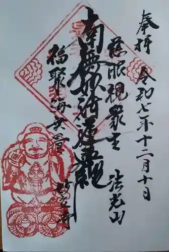 妙立寺の御朱印