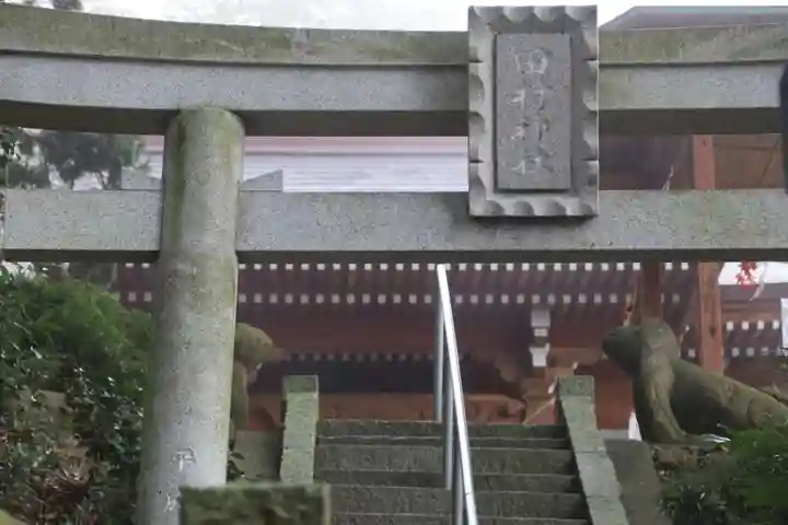 阿久津「田村神社」(郡山市阿久津町)旧社名:伊豆箱根三嶋三社の鳥居