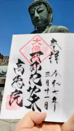 高徳院の御朱印