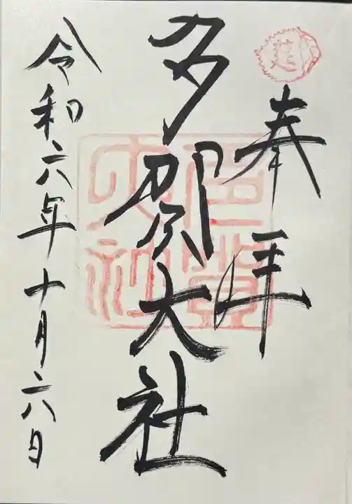 多賀大社の御朱印
