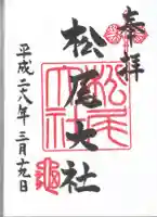 松尾大社の御朱印