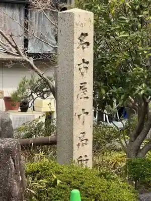 円頓寺(愛知県)