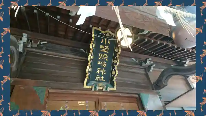 小野照崎神社(東京都)