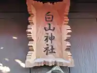 白山神社(埼玉県)