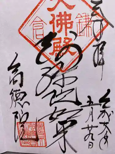 高徳院の御朱印