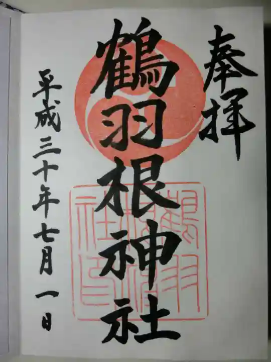 鶴羽根神社の御朱印