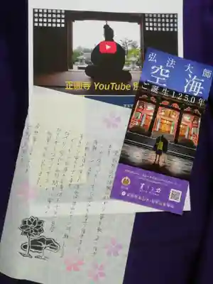 正圓寺の授与品その他