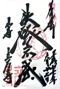 立石寺 根本中堂の御朱印