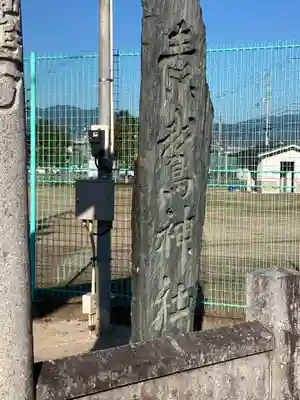素鵞神社のその他建物