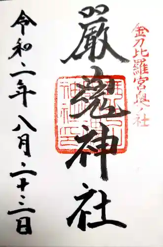 厳魂神社（金刀比羅宮奥社）の御朱印