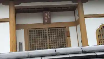 愚菴 見性院(京都府)