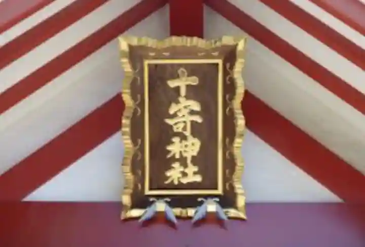 十寄神社のその他建物