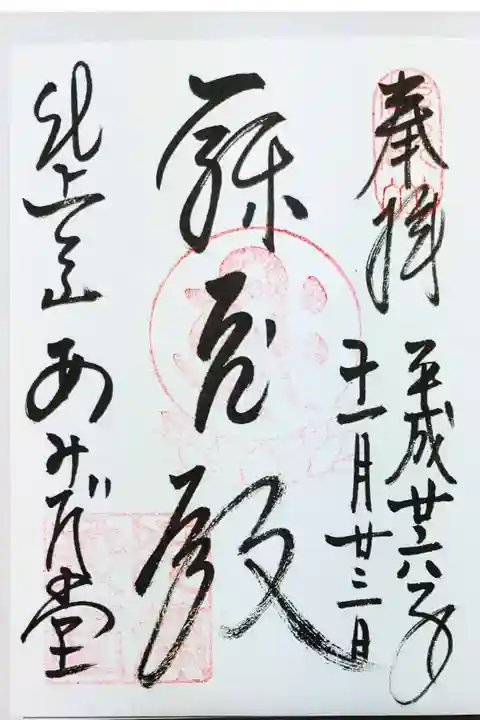 比叡山延暦寺 阿弥陀堂の御朱印
寂光殿