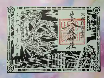 仙台八坂神社の御朱印 2026年01月