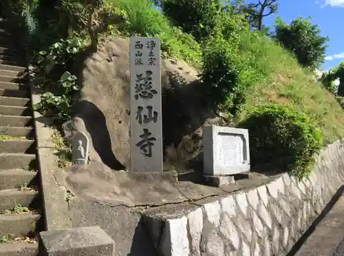 慈仙寺(広島県)