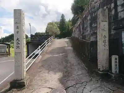 音通寺の山門・神門
