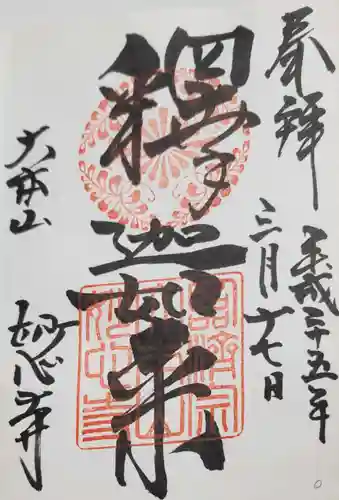 妙心寺（妙心禅寺）の御朱印