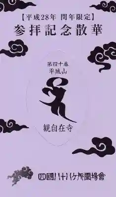 観自在寺の授与品その他