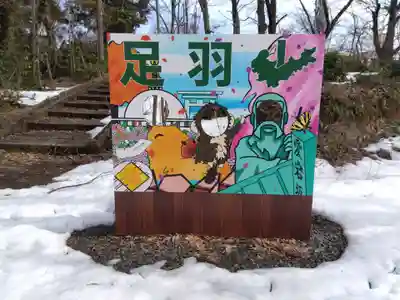 足羽山招魂社(福井県)