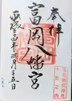 富岡八幡宮の御朱印