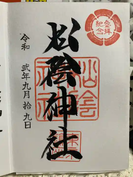 松陰神社の御朱印