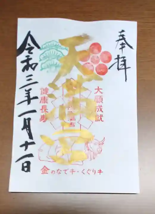 吉祥院天満宮の御朱印