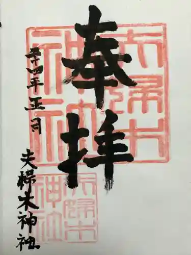 夫婦木神社(東京都)