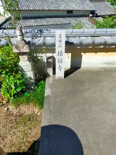 祐福寺(奈良県)
