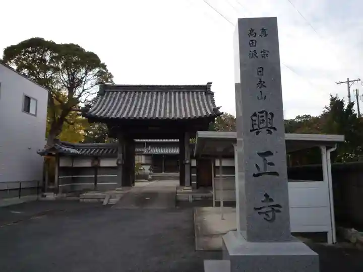 興正寺の山門・神門