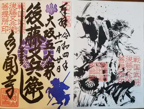 多聞寺の御朱印