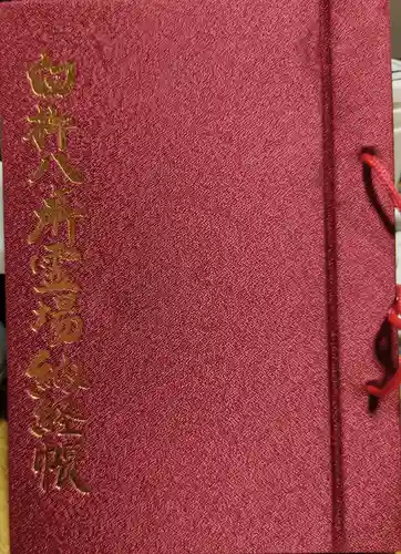 見星寺の御朱印帳