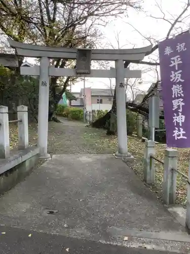 平坂熊野神社の鳥居