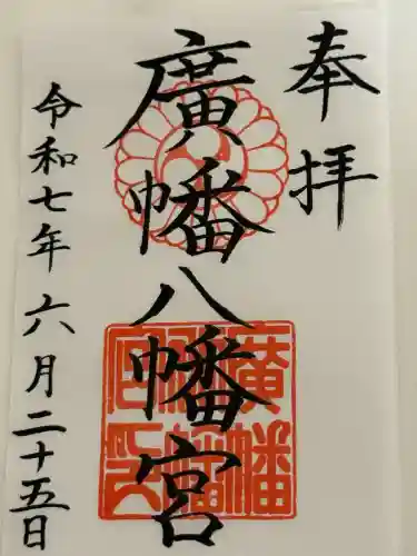 廣幡八幡宮(千葉県)