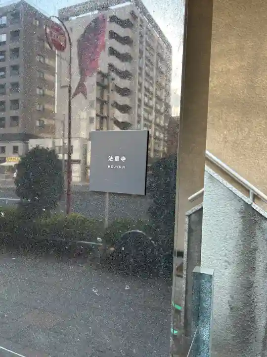 法重寺(東京都)