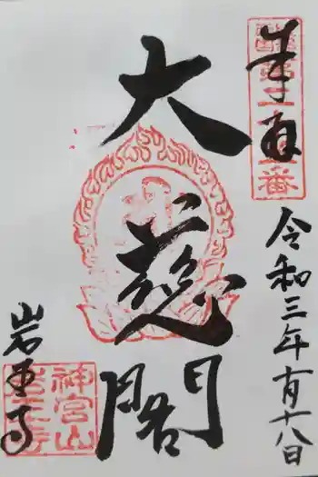 岩王寺の御朱印 2021年10月