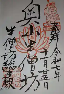 方廣寺の御朱印