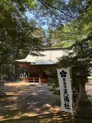 東蕗田天満社の{uncategorized: "未分類", other: "その他", undefined: "問題あり", building: "その他建物", grave: "お墓", sacred_gate: "鳥居", guardian: "狛犬", statue: "像", buddha: "仏像", history: "歴史", nature: "自然", garden: "庭園", animal: "動物", pagoda: "塔", temizu: "手水舎", mountain_gate: "山門・神門", sanctuary: "本殿・本堂", subordinate: "末社・摂社", art: "芸術", scenery: "景色", jizo: "地蔵", ema: "絵馬", goshuin: "御朱印", omikuji: "おみくじ", items: "授与品その他", amulet: "お守り", goshuincho: "御朱印帳", eats: "食事", festival: "お祭り", votive_dance: "神楽", shichigosan: "七五三参", wedding: "結婚式", experience: "体験その他", initially: "初詣", around: "周辺", anti_infection: "感染症対策"}
