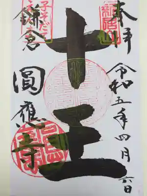 円応寺の御朱印