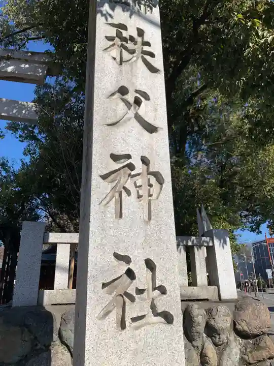秩父神社(埼玉県)